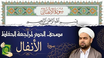 تلاوة حدر سريعة لسورة الأنفال كاملة لتسهيل الحفظ ومراجعة القران الكريم | تقسيم وترتيب حسب السور