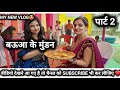 Baua ke mundan part 2 vlog no 21  maithili maithilivlog mundan