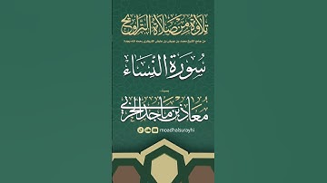 سورة النساء كاملة من ليالي رمضان #1446هـ - معاذ الحربي #رمضان #ليالي_رمضان