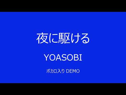 【DTM】夜に駆ける/YOASOBI【ボカロ入り】