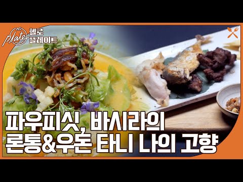 가족과 함께 특별한 날에 먹는 바시라&amp;<strong>amp</strong>;파우피싯 도전자의 요리  I 헬로! 플레이트(<strong>Hello</strong>! Plate) I EP11 I 매주 목요일 밤 9시 10분