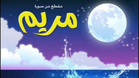 القارىء أحمد اللحدان مقطع مميز من سورة مريم