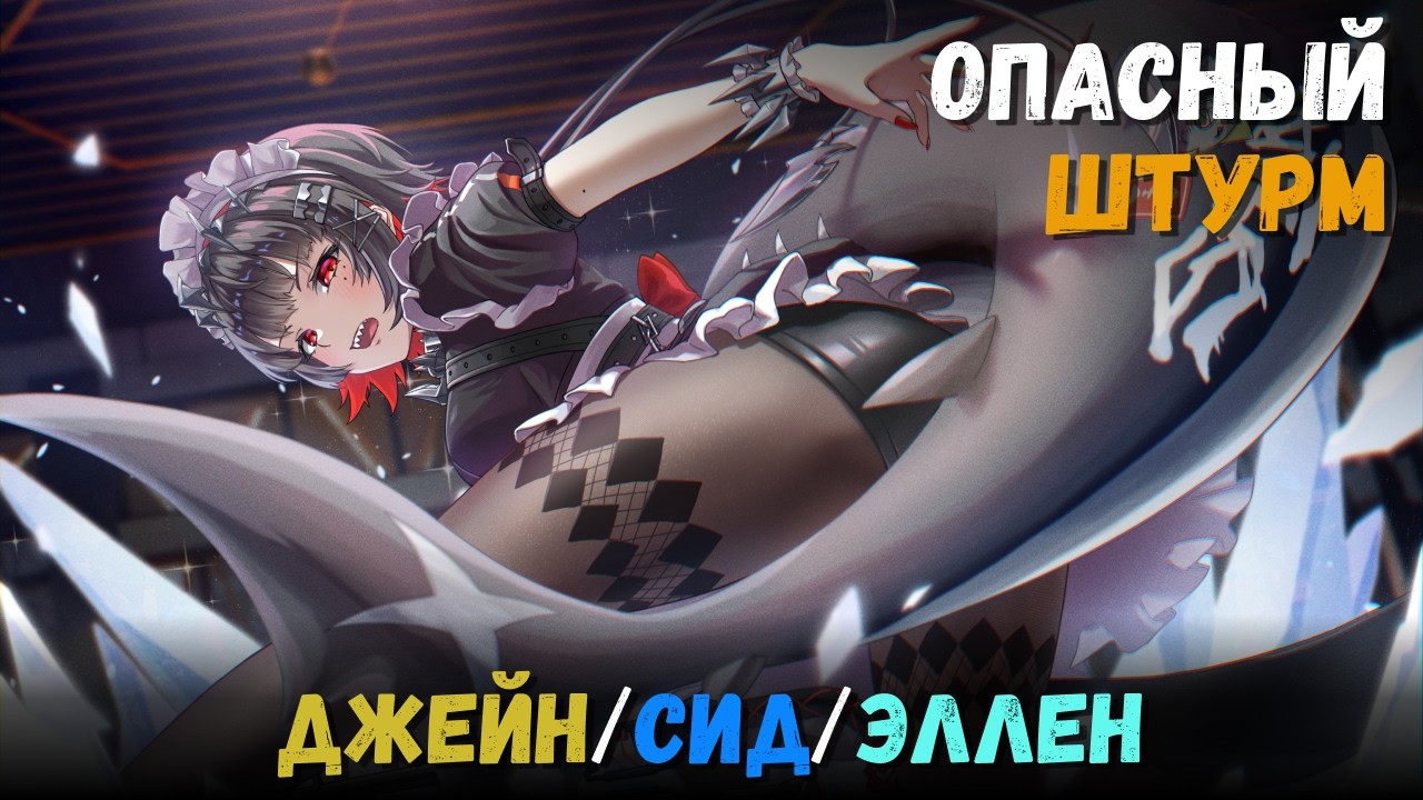 Опасный штурм неактуальными дамагерами (Февраль 2026) Джейн, Сид и Эллен. Zenless Zone Zero