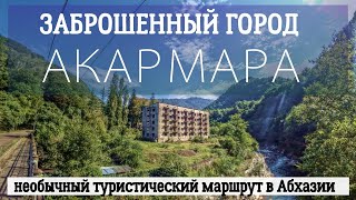 Затерянный город Акармара - Самый необычный туристический маршрут в Абхазии