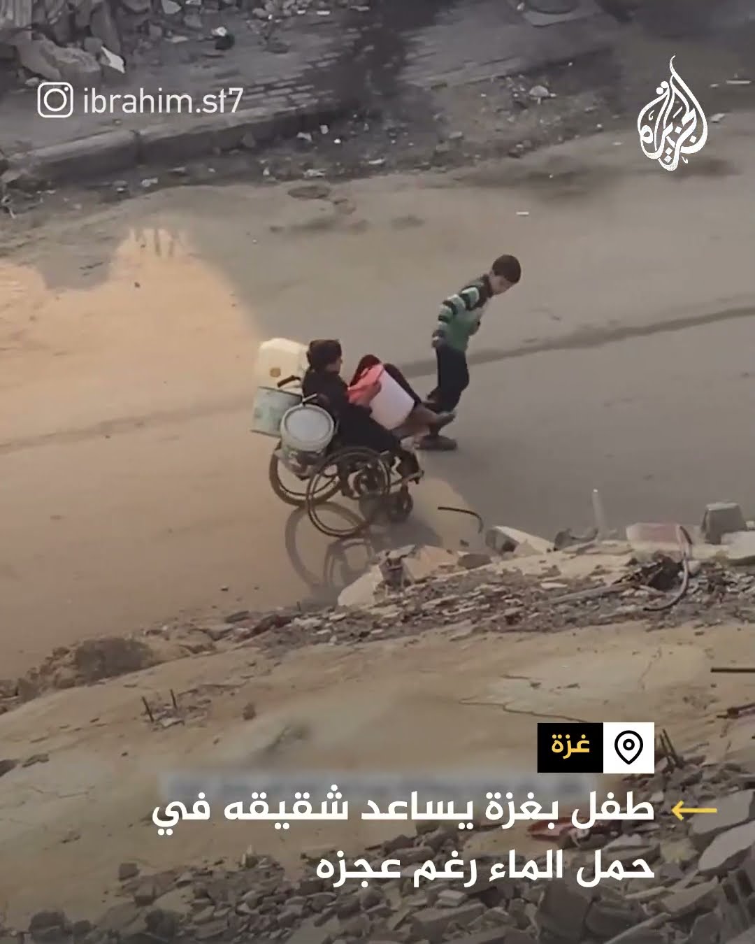 طفل بغزة يساعد شقيقه في حمل الماء رغم عجزه