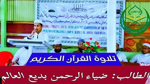 تلاوة القرآن الكريم/ الطالب: ضياء الرحمن بديع العالم الاركاني