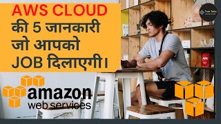 Software Company में जॉब करने के लिए AWS  की Atleast 5 Services जरूर सीखें। #youtubeshorts #shorts screenshot 5