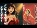 【中森明菜/名曲123】『ノンフィクション エクスタシー』