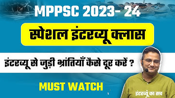 MPPSC 2023 एवं 2024 | Special Interview Class - Sanjay Gupta Sir | इंटरव्यू से संबंधित शंकाओं का हल