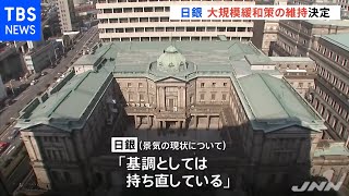 【速報】日銀、現在の大規模な金融緩和策を現状維持