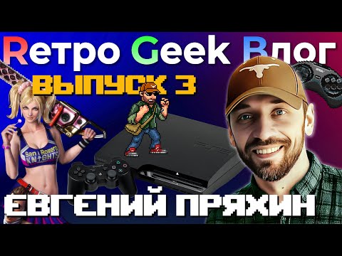Видео: Rетро Geek Bлог ВЫПУСК 3 - Евгений Пряхин