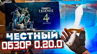 ЧЕСТНЫЙ ОБЗОР ОБНОВЛЕНИЯ STANDOFF 2 0.20.0 // ЧТО ДОБАВИЛИ В 0.20.0 В СТАНДОФФ 2 // МЕЙВ