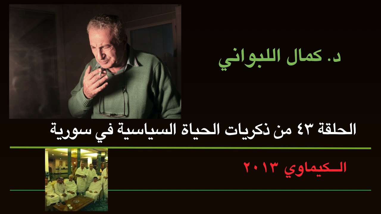 الحلقة ٤٣ من ذكريات الحياة السياسية في سورية  ( الكيماوي ٢٠١٣ )