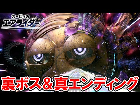カービィのエアライダー 裏ボス戦と真エンディング 