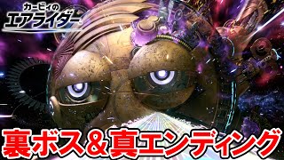 【カービィのエアライダー】裏ボス戦と真エンディング【メタナイト使用】