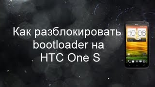 Как Разблокировать Bootloader (Загрузчик) на HTC One S(Ссылки для скачивания: McOneSTools и драйвера HTC - http://www.mediafire.com/?r923qgyegqg6tmc ..., 2013-06-04T16:09:19.000Z)