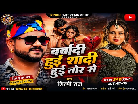 बर्बादी हुई शादी हुई तोहरा से|silpiraj|Bhojpuri song|trendig shong|viralvideo|viralshong|vijaychuhan