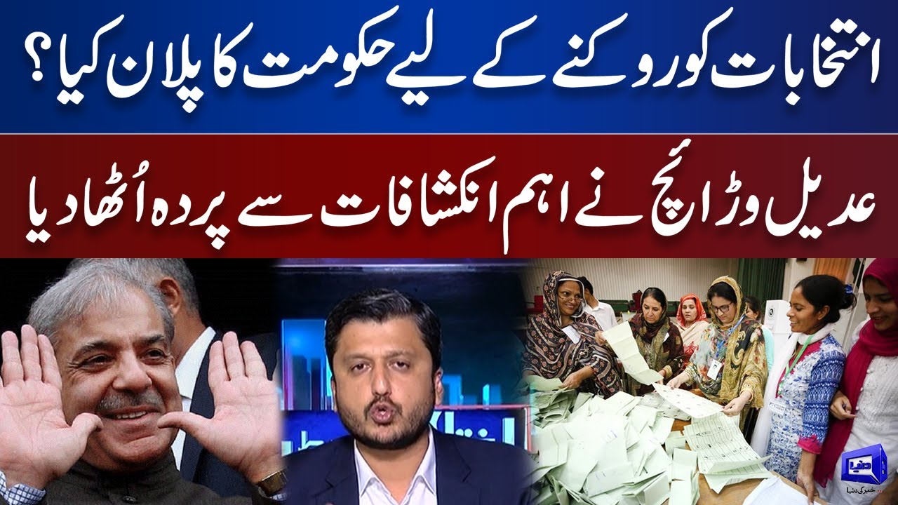 Govt Strategy to Stop Elections? | Adeel Warraich Analysis