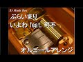 ぷらいまり/いよわ feat. 可不【オルゴール】
