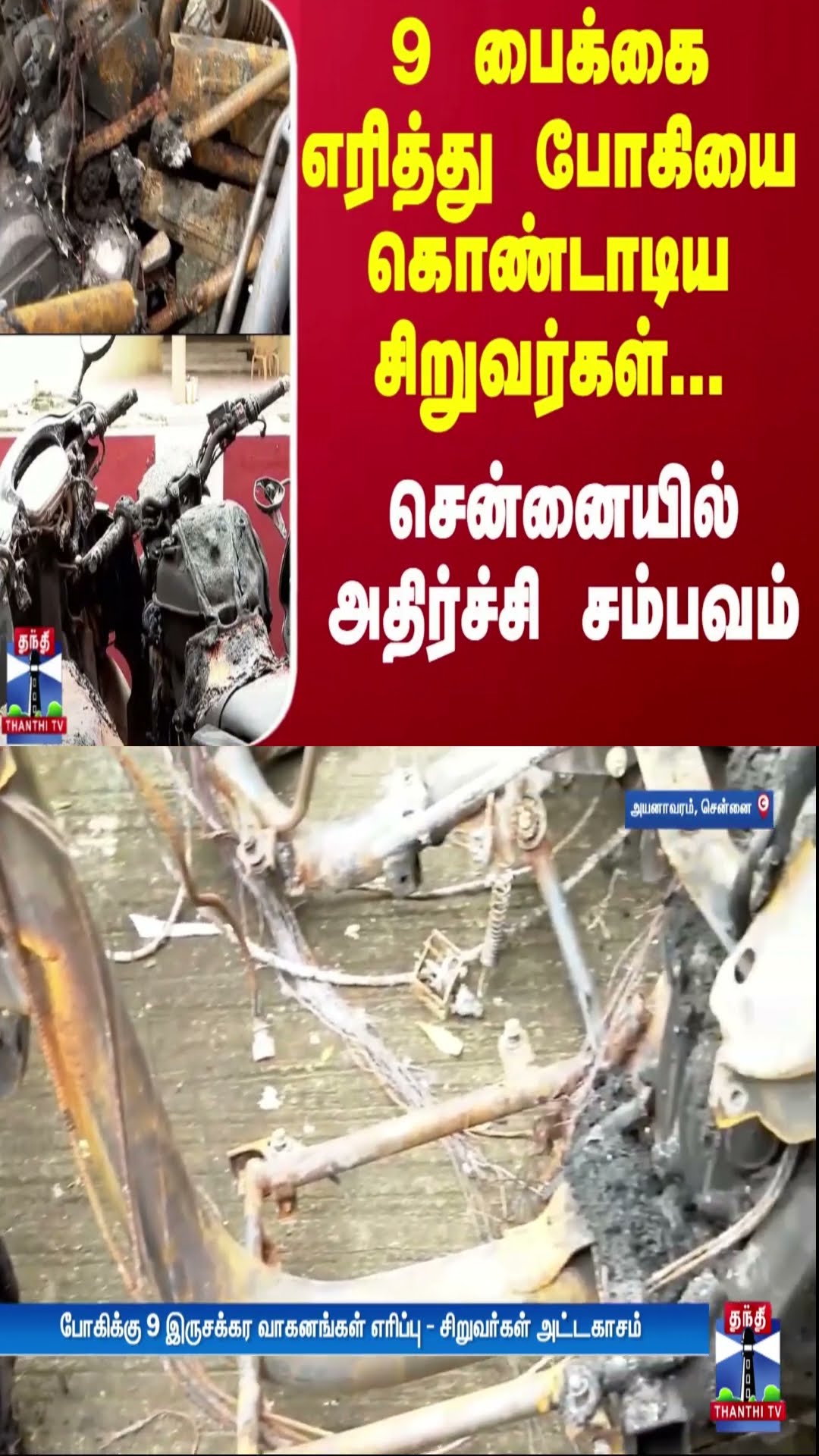 9 பைக்கை எரித்து போகியை கொண்டாடிய சிறுவர்கள்... சென்னையில் அதிர்ச்சி சம்பவம் | Chennai