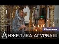 АНЖЕЛИКА Агурбаш – Евфросинья