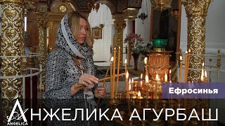 Анжелика Агурбаш – Евфросинья