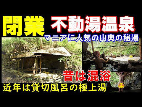 【閉業】♨マニアに人気の山奥の秘湯【不動湯温泉】残念です! I quit the wonderful hot springs in Fukushima. (福島県福島市土湯温泉町)