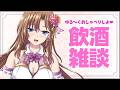 【飲酒雑談】お酒飲みながら、春乃とまったり夜更かししよ？【おとなの癒し女神系♡声優Vtuber榊木春乃】