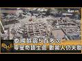 委國餘震5百多次 零星奇蹟生還 數萬人仍失聯｜方念華｜FOCUS全球新聞20260629 @TVBSNEWS01