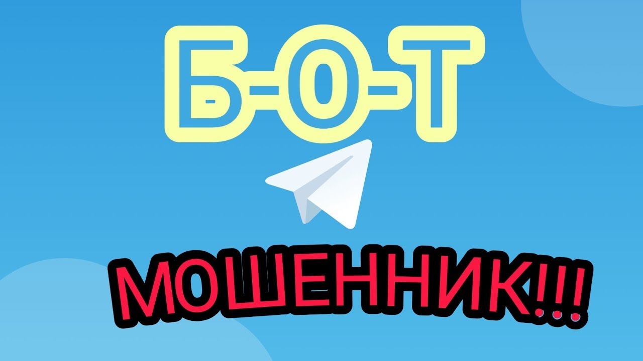 Боты мошенники. Telegram bot опросник. Боты обманщики.