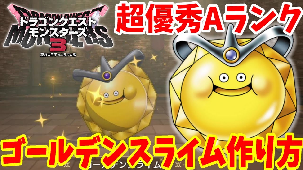 【DQM3】簡単にできる「ゴールデンスライム」の作り方！必要モンスターの場所とおすすめスキル配合方法まとめ【ドラゴンクエストモンスターズ3】
