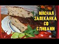 ЧУДО-ЗАПЕКАНКА /// Мясная Запеканка со сливами!