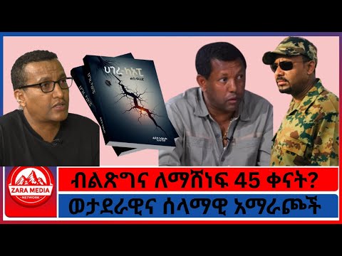Zaramedia ብልጽግና ለማሸነፍ 45 ቀናት ወታደራዊና ሰላማዊ አማራጮች ልደቱ አያሌው 10 6 2025