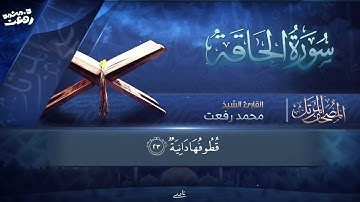 سورة الحاقة كاملة | د. محمد رفعت  #quran #تلاوات #دين #قرآن #ديني