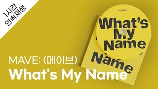 MAVE: (메이브) - What's My Name 1시간 연속 재생 / 가사 / Lyrics