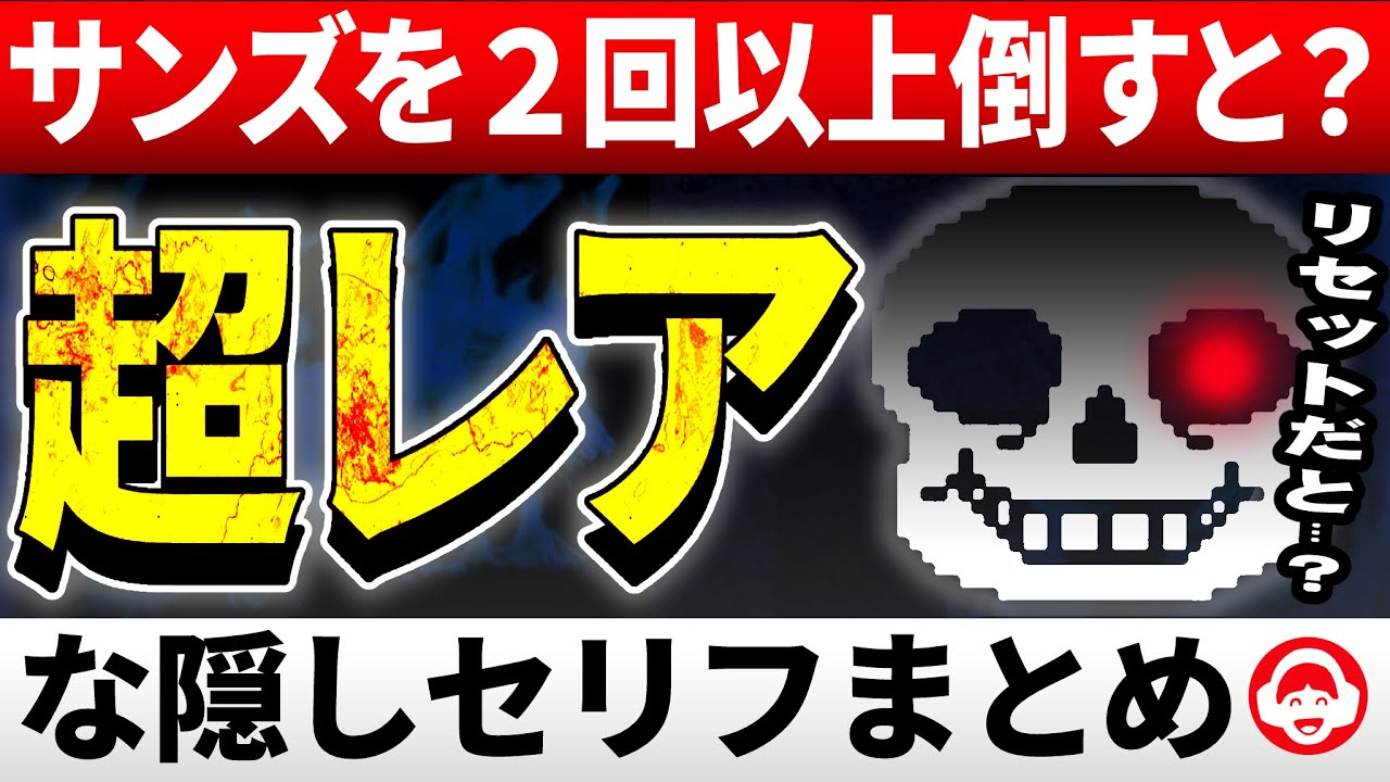 サンズを倒した後、リセットすると…？サンズ戦の隠しセリフまとめ
