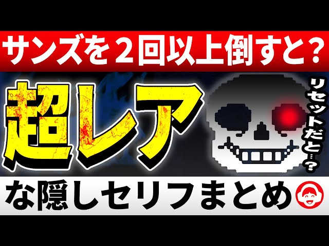 サンズを倒した後、リセットすると…？サンズ戦の隠しセリフまとめ