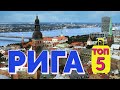 РИГА. ЮРМАЛА. СИГУЛДА. ТОП 5. Отпуск без путёвки