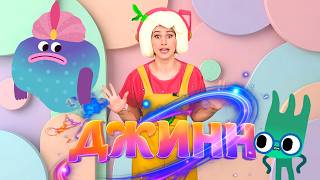 ДЖИНН — Песенки Фортуны —  Обзор новой серии мультфильма Ум и Хрум