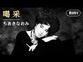 【歌詞付】喝采 ちあきなおみ