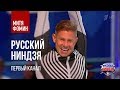 Митя Фомин - "Русский ниндзя" - Первый канал (11.11.2018)