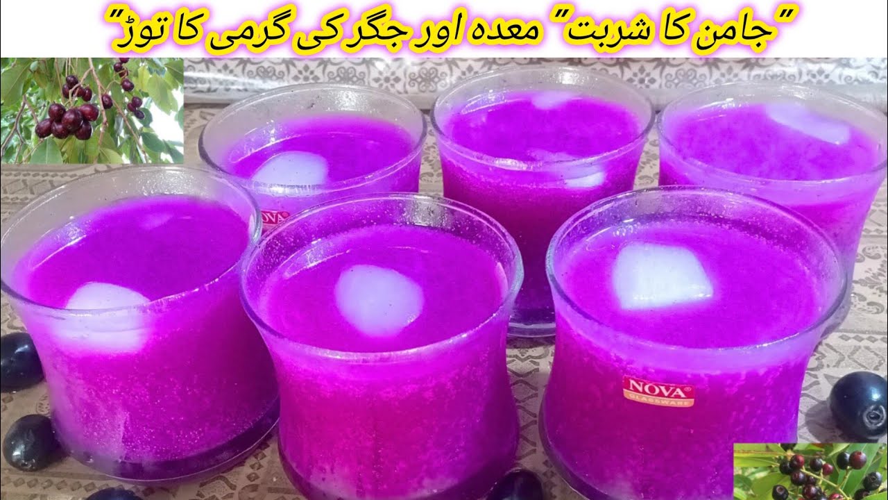 جامن شربت کی ریسپی اس طرح سے بنائیں|آپ کے معدہ جگر کو ٹھنڈا رکھے گا|jamun summer drink|