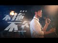 敖嘉年丨不拖不欠丨Official Music Video丨第8屆微電影 [創＋作] 金獎 -《有拖冇欠》主題曲丨4K
