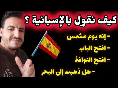 تعلم اللغـة الاسبـانيــة للمبتدئين من الصفر احفظ العبارات الأولية بالاسبانية وانطلق نحو الاحتراف 