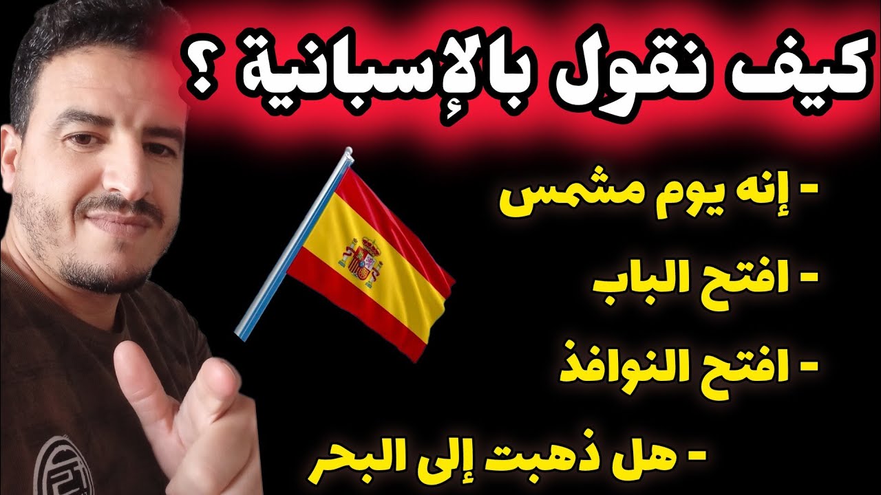 تعلم اللغـة الاسبـانيــة للمبتدئين من الصفر 🇪🇸 احفظ العبارات الأولية بالاسبانية وانطلق نحو الاحتراف💥