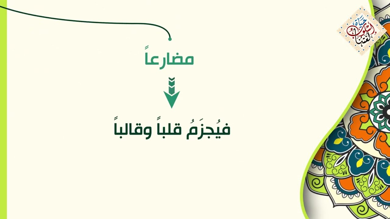 أسلوب الشرط الجازم | 05  صور فعل الشرط    صور جواب الشرط   من اسرار استخدام فعل الشرط