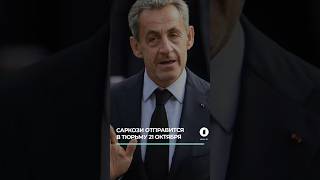 Франция в шоке: экс-президент осуждён на 5 лет #саркози #франция #каддафи #коррупция #экспрезидент