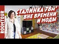 Уютная трешка в сталинке. Прожили 8 лет, а дизайн не устарел! Рум тур 330. Как живут другие.