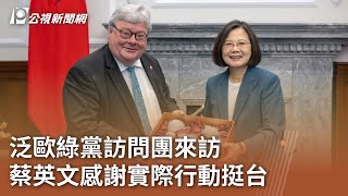 泛歐綠黨訪問團來訪 蔡英文感謝實際行動挺台｜20240325 公視中晝新聞