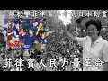 1986年菲律賓人民力量革命大成功，居然是因為42年前的這部日本動畫-波羅五號Voltes V